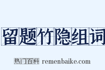 留题竹隐组词是什么意思的图片